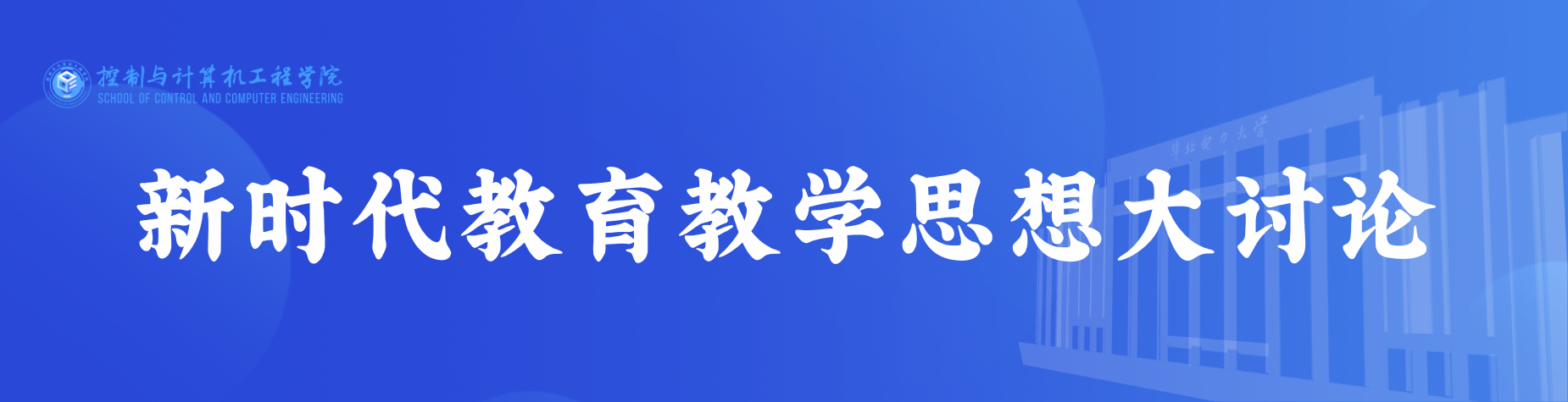 新时代教育教学思想大讨论学院网站图.png